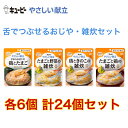 キューピー やさしい 献立 舌でつぶせる おしや・雑炊24個セット 介護食 鶏 たまご 野菜 きのこ