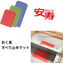 アロン化成 おく楽すべり止めマット AR