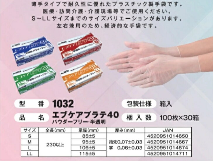 1箱 5箱 10箱 エブケアプラテ40 プラ手袋 PVC 介護用手袋 ディスポ グローブ 医療 介護 業務用 パウダーフリー 100枚 500枚 1000枚 半透明 左右兼用 薄手 現場 エブノ 看護 摘便 医療用手袋 粉無し 衛生用品 訪問看護 クリニック 病院