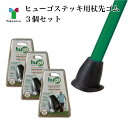【3個セット】ヒューゴステッキ用替えゴム 竹虎 正規品 杖先ゴム 交換 まとめ買い お買い得 内径19mm 104675