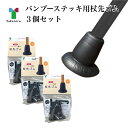 【3個セット】バンブーステッキ用替えゴム 竹虎 正規品 杖先ゴム バンブーステッキ 交換 まとめ買い お買い得 内径16mm 104950