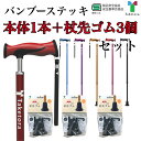 【本体+杖先ゴムセット】バンブーステッキ まとめ買い 介護 伸縮 リハビリ アルミ 男性 女性 太いグリップ ブラック ブロンズ ブルー ワインレッド パープル 竹虎 送料無料 父の日 母の日 誕生日 敬老の日 大切な人へ おじいちゃんへ おばあちゃんへ