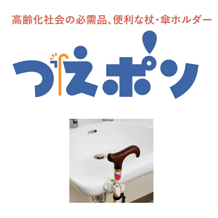 杖ホルダー つえポンR 両面テープ取付タイプ ビス止め 1個 5個 10個 TH-R002 5P 10P オフィス・ラボ ステッキホルダー 杖置き 杖の転倒防止 便利グッズ 10個セット ステッキ用 小物 高齢者 お年寄り 老人 シニア 病院 老人ホーム デイサービス 福祉施設 2