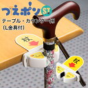 杖ホルダー つえポンST 両面テープ取付タイプ ビス止め テーブル カウンター L字金具 TH-S002T オフィス・ラボ ステッキホルダー 杖置き 杖の転倒防...