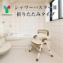 竹虎 シャワーチェア シャワーバスターII 折りたたみタイプ 113820 竹虎ヒューマンケア │ 介護 椅子 風呂いす シャワーベンチ お風呂椅子 高齢者 介護用品 バスグッズ お年寄り シニア 老人 福祉用具 入浴介助 背つき 肘掛け 折り畳み 入浴サポート コンパクト 入浴用イス