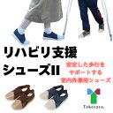リハビリ支援シューズII 介護シューズ レディース メンズ おしゃれ 男女兼用 091402 竹虎 ヒューマンケア事業部 介護 室内 屋外用 男女兼用 靴 介護...