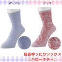 【ハローキティ】 足首ゆったりソックス【靴下】【高齢者】【介護】【妊婦】【むくみ】【ハローキティコラボ商品】【プチギフト】【プレゼント】【母の日】