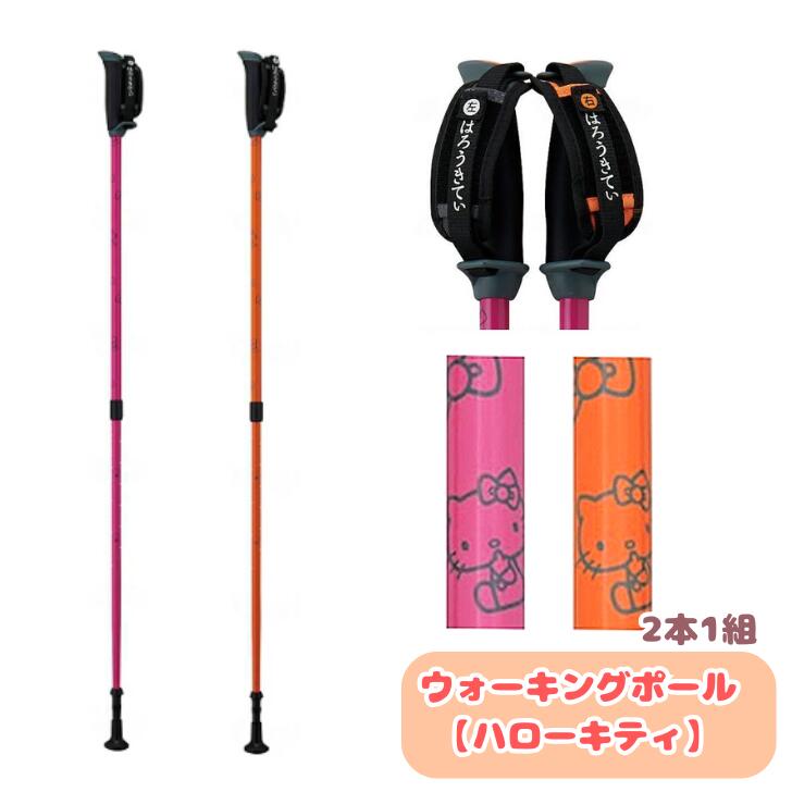 【ハローキティ】ウォーキングポール 2本1組 ウェルファン 介護用 ステッキ (介護 ウォーキング ポール) 介護用品　キャラクター