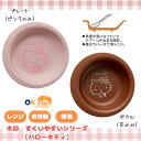【ハローキティ】木目 すくいやすい ボウル プレート可愛いすくいやすい 食器 キッチン用品 サポート 樹脂 介護用 介護 子供 幼児 園児 給食 軽い 割れにく...