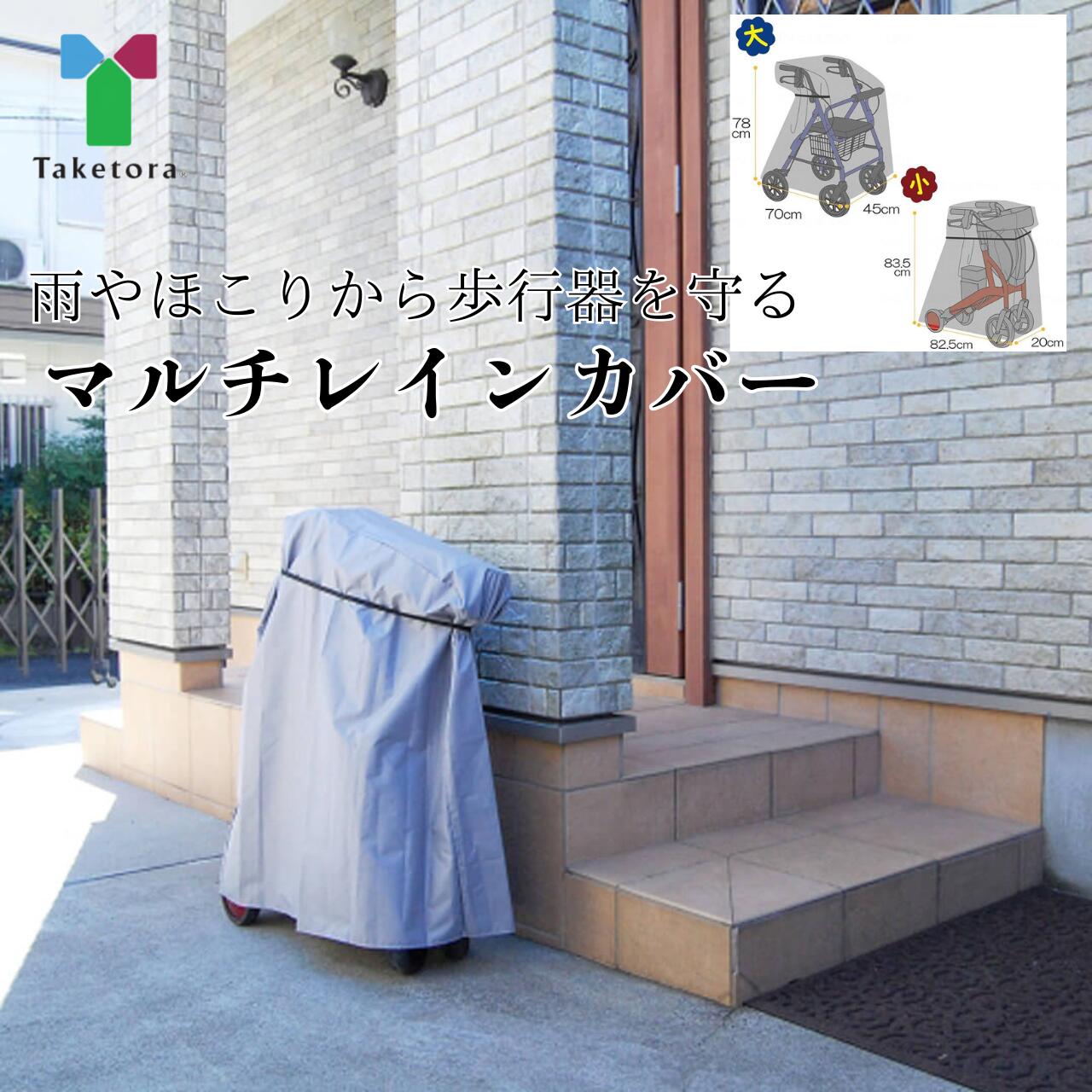 マルチレインカバー 竹虎 歩行器 カバー シルバーカー ガード 紫外線 雨 ホコリ ガード 風飛び防止用フィットゴム付 防水 盗難防止 大 小 ポリエステル ポリウレタン