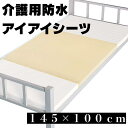 防水シーツ アイアイシーツ パイル地 介護 カビ予防 145×100cm ポリエステル ポリウレタン 丸洗い可能 ベッド ソフト