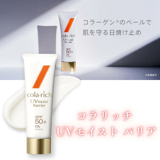キューサイ コラリッチ UVモイストバリア 50g UVカット 日焼け止め UV 紫外線カット スキンケア うるおい 美容液成分 UVケア コラーゲン ヒアルロン酸 セラミド キューサイ コラリッチ UVモイストバリア 50g UVカット 日焼け止め UV 紫外線カット スキンケア うるおい 美容液成分 UVケア コラーゲン ヒアルロン酸 セラミド