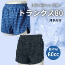 トランクス80 川本産業 男性用 S M L LL 3L 男性用失禁パンツ 紳士用尿漏れパンツ 吸水量80cc 衛生用品 日用品 軽失禁 パッド パット 旅行 ...