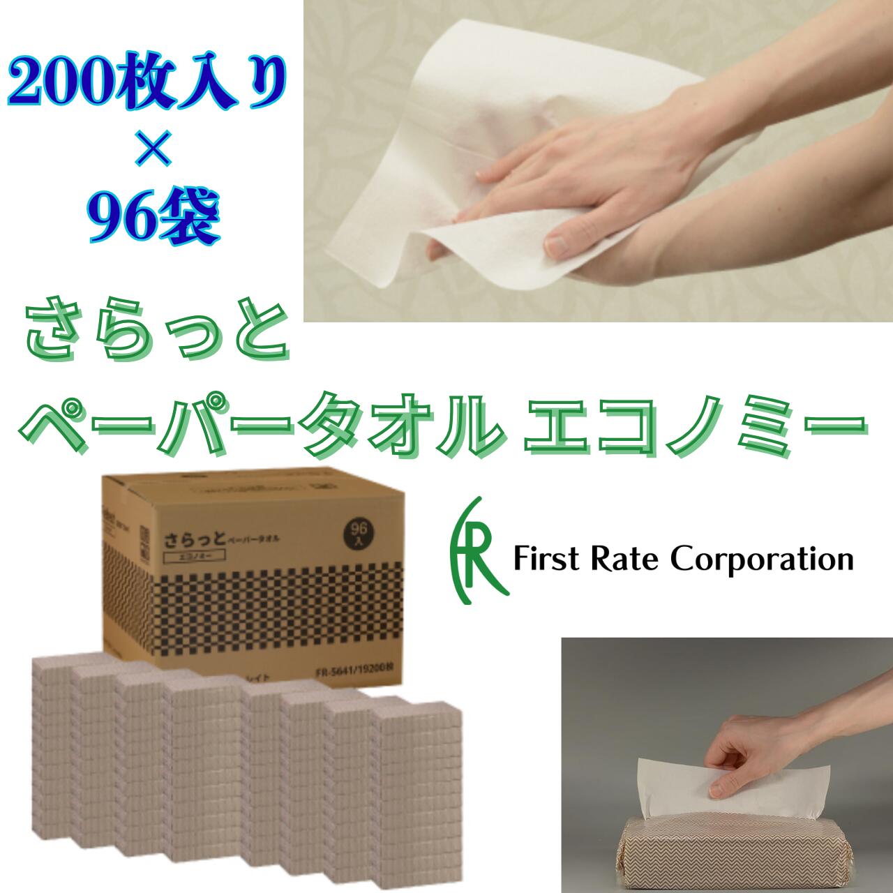 樂天商城 - ◆【200枚入×96袋】さらっとペーパータオル エコノミー ケース販売 再生パルプ 100％ 手洗い 消耗品 紙タオル 吸水性 環境 柔らかい ファーストレイト 小判 170×220mm 介護 施設