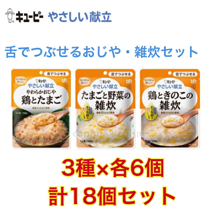 【3種×各6個】【18個セット】キューピー やさしい 献立 舌でつぶせる おしや・雑炊18個セット 介護食 ..