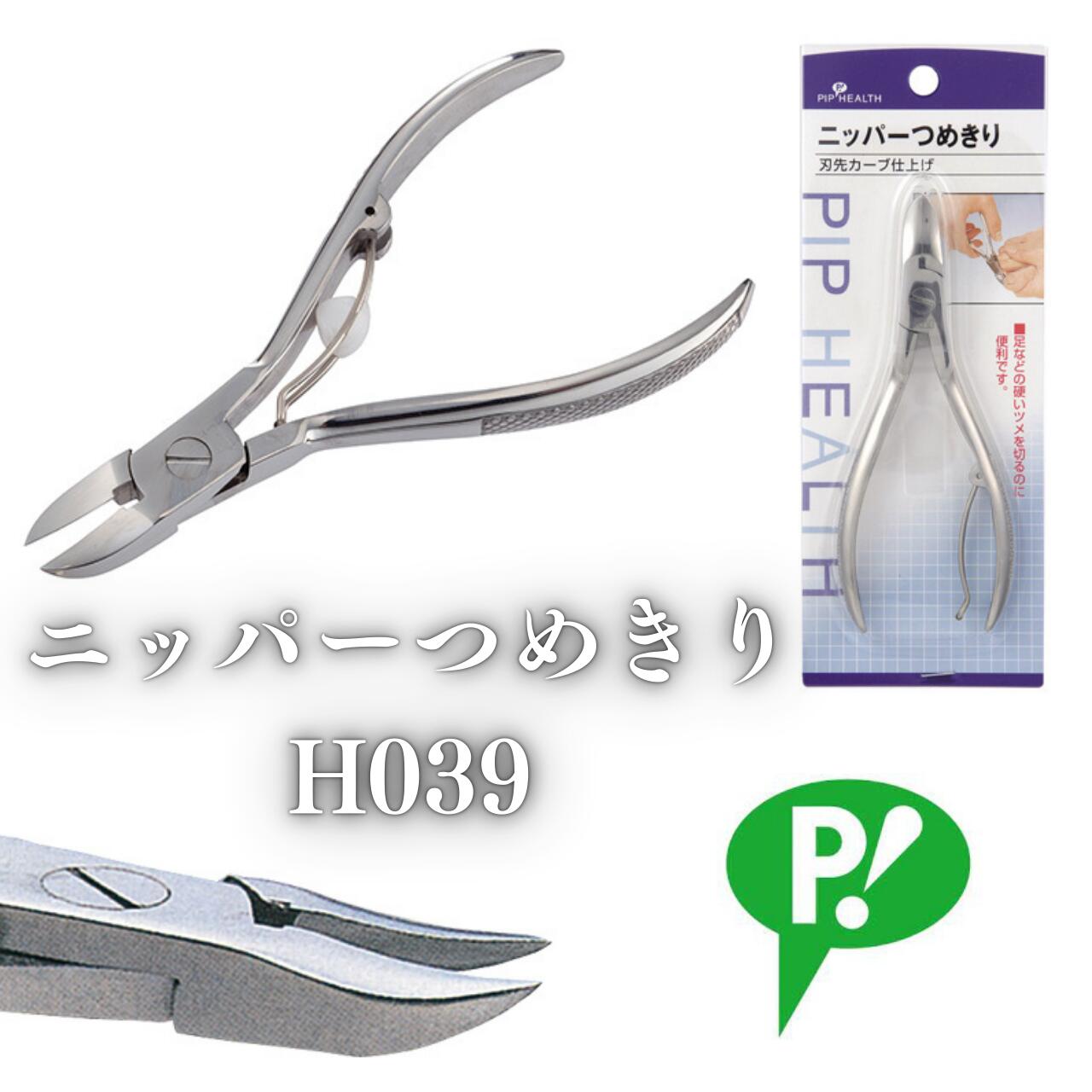 ニッパーつめきり H039 爪切り ピップ ステンレス スプリング 医療 介護 バネ 握りやすい 切りやすい ..