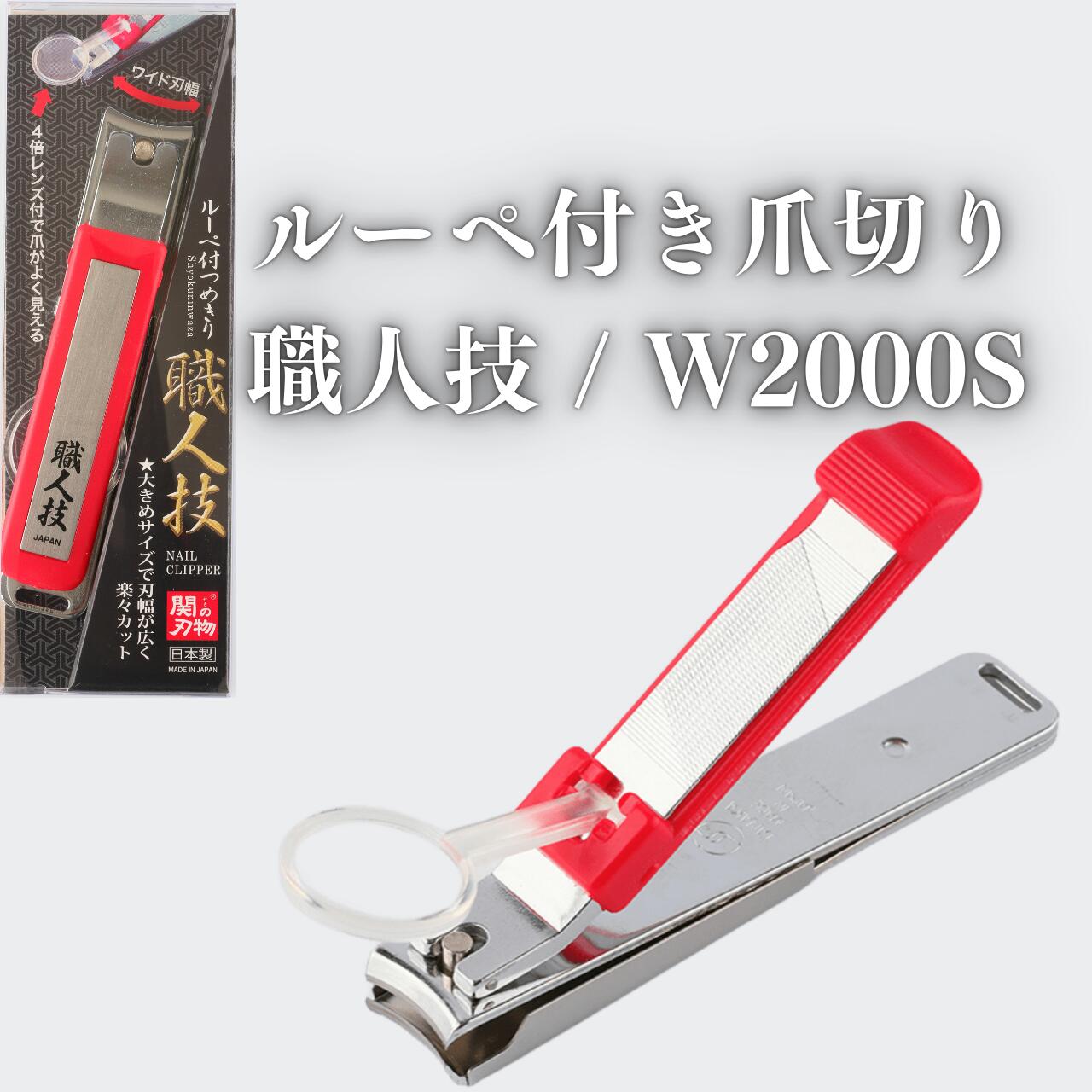 ルーペ付き爪切り 爪切り 職人技 W2000S ウカイ利器 ルーペ 倍率4倍 大きめ 切りやすい 特殊鋼 レッド ..