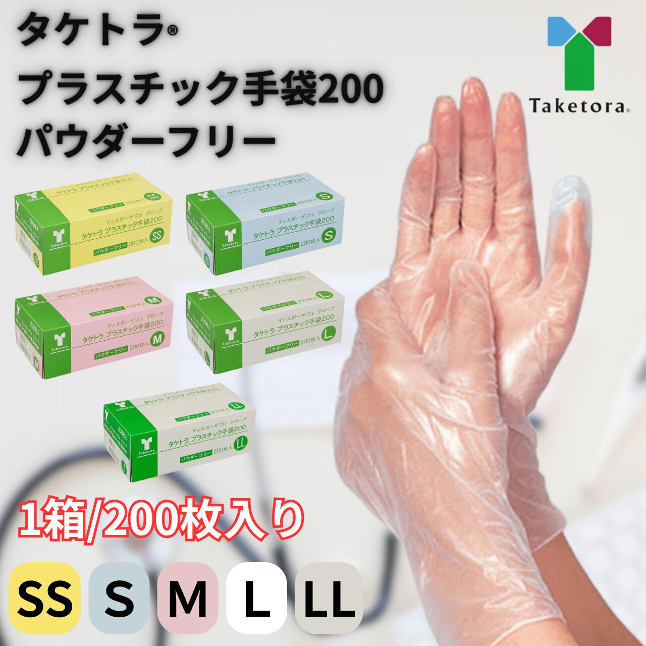 タケトラ プラスチック手袋200 パウダーフリー 介護用手袋 1箱200枚 医療 介護 日常生活 使い捨て グローブ ディスポ 左右兼用 シームレス まとめ買い お買い得 感染 災害 対策 1箱 3箱 5箱 200枚 600枚 1000枚 訪問看護 摘便　竹虎