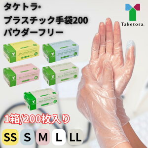 タケトラ プラスチック手袋200 パウダーフリー 介護用手袋 1箱200枚 医療 介護 日常生活 使い捨て グローブ ディスポ 左右兼用 シームレス まとめ買い お買い得 感染 災害 対策 1箱 3箱 5箱 200枚 600枚 1000枚 訪問看護 摘便 竹虎