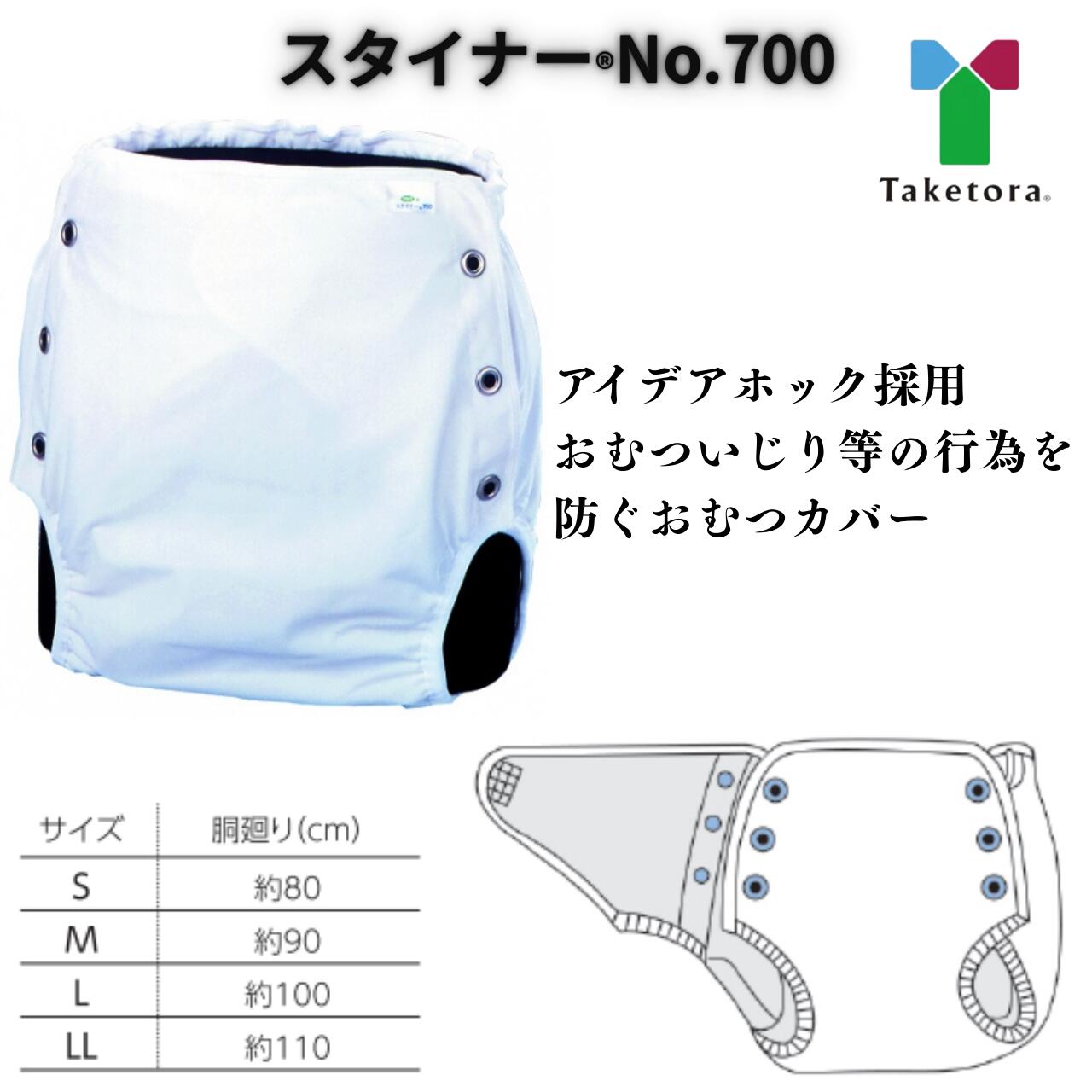 ☆スタイナー No.700 竹虎 おむつカバー 高齢者 おむついじり 介護 医療 自傷 防止 ムレ 耐熱温度 80℃ リネン 内羽 大切な人を守る