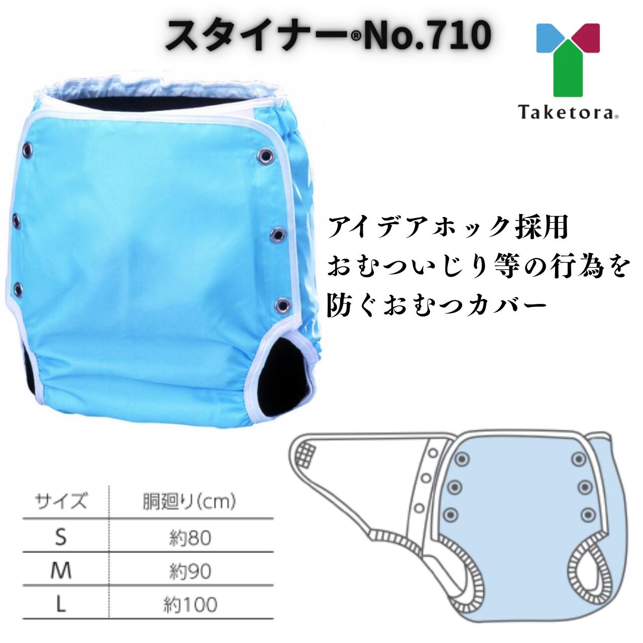 スタイナー No.710 竹虎 おむつカバー タンブラー乾燥 高齢者 おむついじり 介護 医療 自傷 防止 ムレ ..