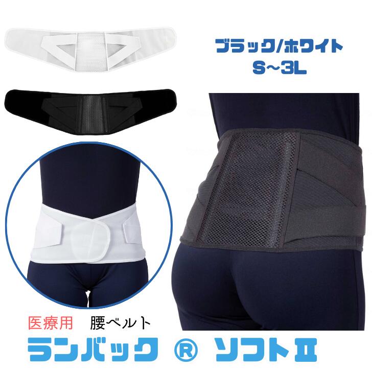 【竹虎/ランバック ソフト2】医療用腰ベルト　メッシュ　腰痛　軽い　ソフト　ブラック ホワイト 医療用 黒 白 腰用 S M L LL 3L