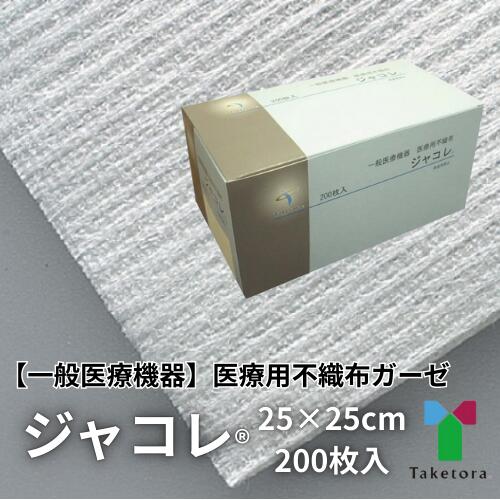 【竹虎　ジャコレ 不織布 200枚入】 一般医療機器 医療用不織布 小折り 挿入 不織布ガーゼ 局方ガーゼ コットンセルロース 診療時 ワイパー 医療 衛生 歯科 タケトラ