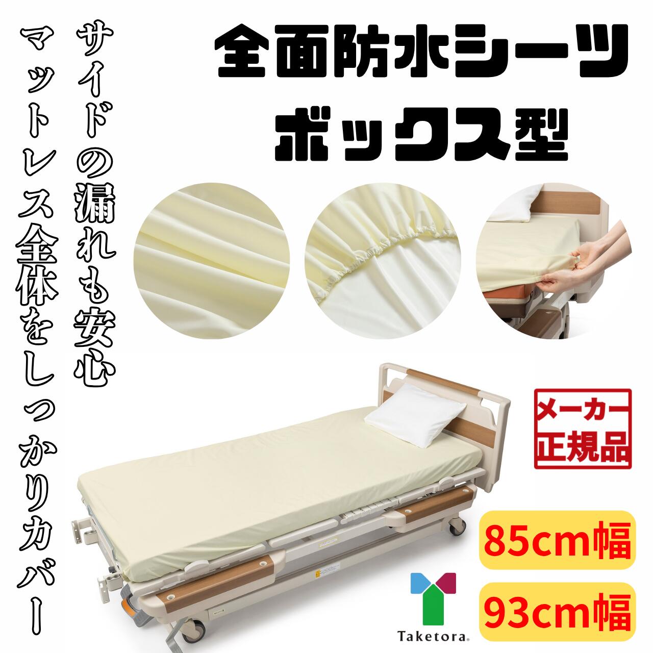 全面防水シーツボックス型 竹虎 タケトラ 防水 失禁 ボックスシーツ マットレス全体 介護ベッド 簡単装着 ラミネート加工 全周ゴム ポリウレタン
