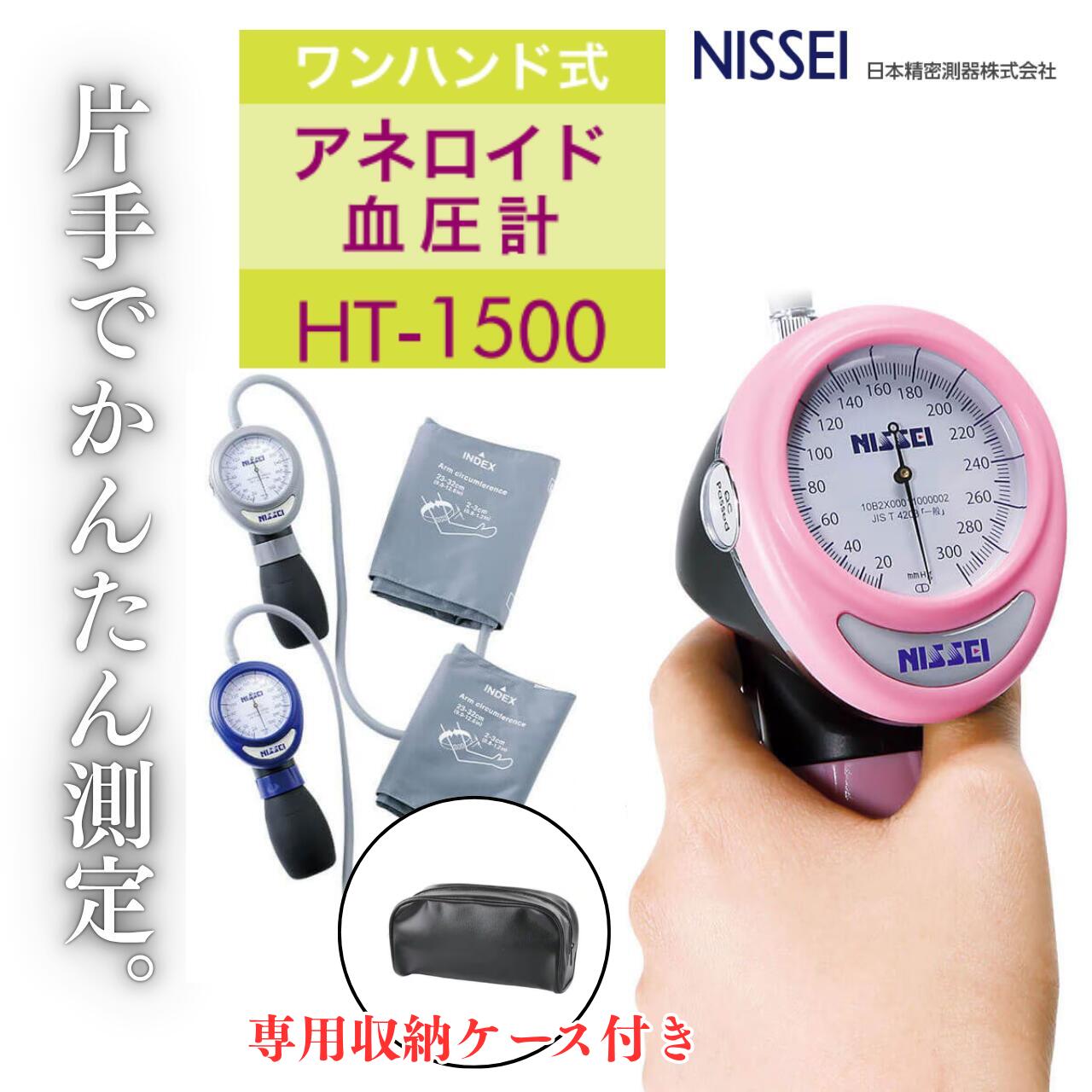 ワンハンド式アネロイド血圧計 日本精密測器 NISSEI ブルー ピンク グレー HT-1500 本体 送気球 一体型 日本製 パーツ交換可能 訪問看護 手動血圧計 クリニック 病院 片手 手動