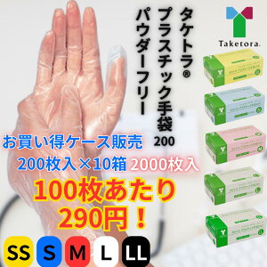 【特別価格!】まとめ買い プラスチック手袋200 プラ手袋 パウダーフリー 粉無し 2000枚 1箱200枚 介護用手袋 SS S M L LL 業務用 医療 介護 日常生活 使い捨て グローブ ディスポ 左右兼用 シームレス お買い得 感染 災害 対策 ビニール手袋 衛生用品 訪問看護 摘便
