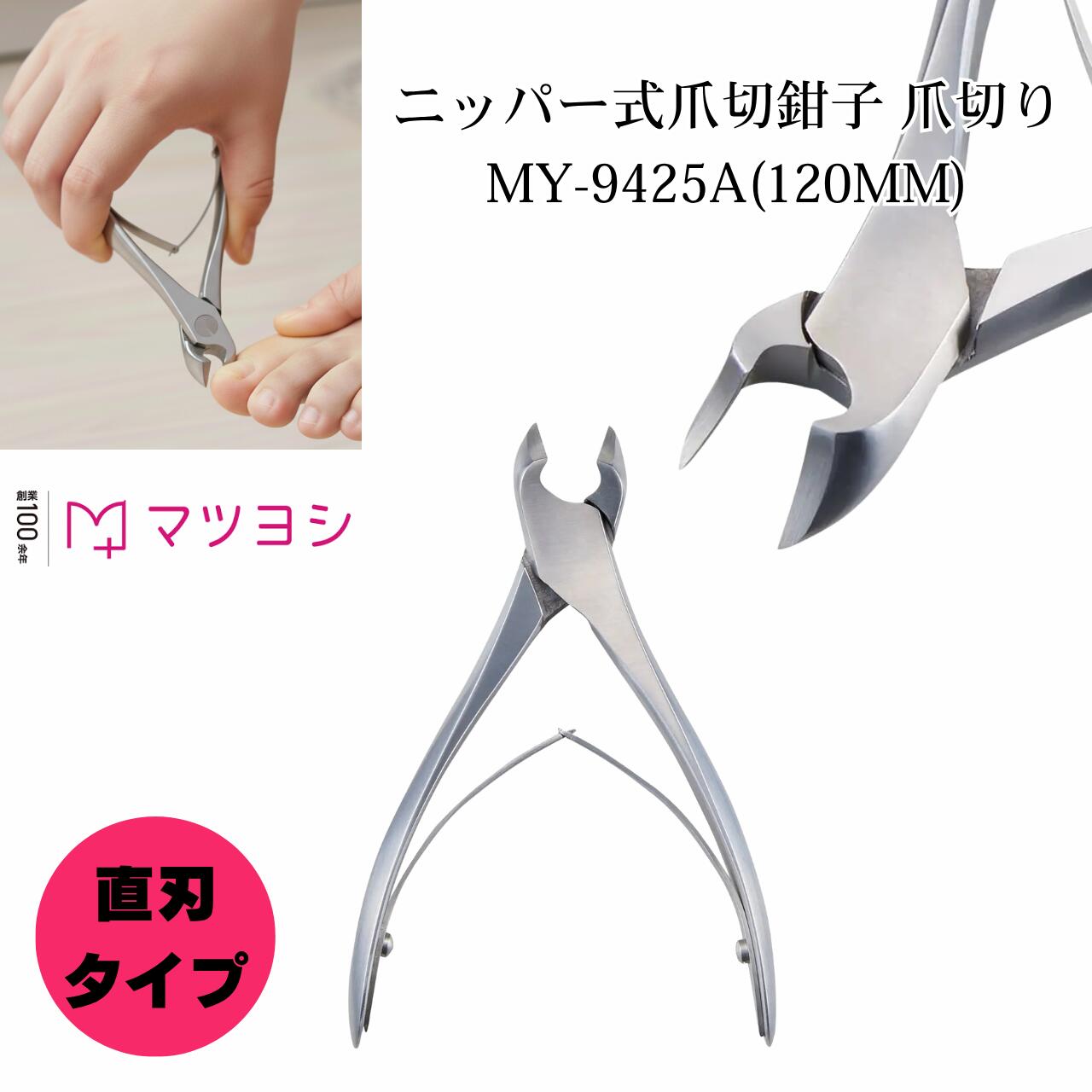 ニッパー式爪切鉗子 MY-9425A マツヨシ 医療 看護 巻き爪 一般医療機器 直刃 ステンレス バネ ネイル 医療用 介護 高齢者 訪問看護