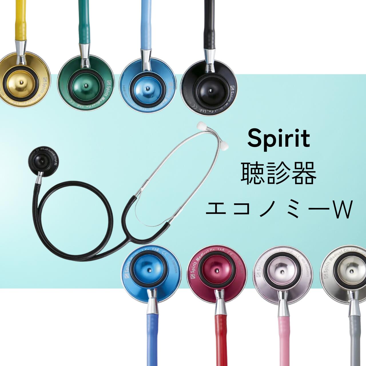 Spirit聴診器 エコノミーW ステート Spirit Medical CK-A605AT ダブルヘッドタイプ 外バネ式 カラフル ..