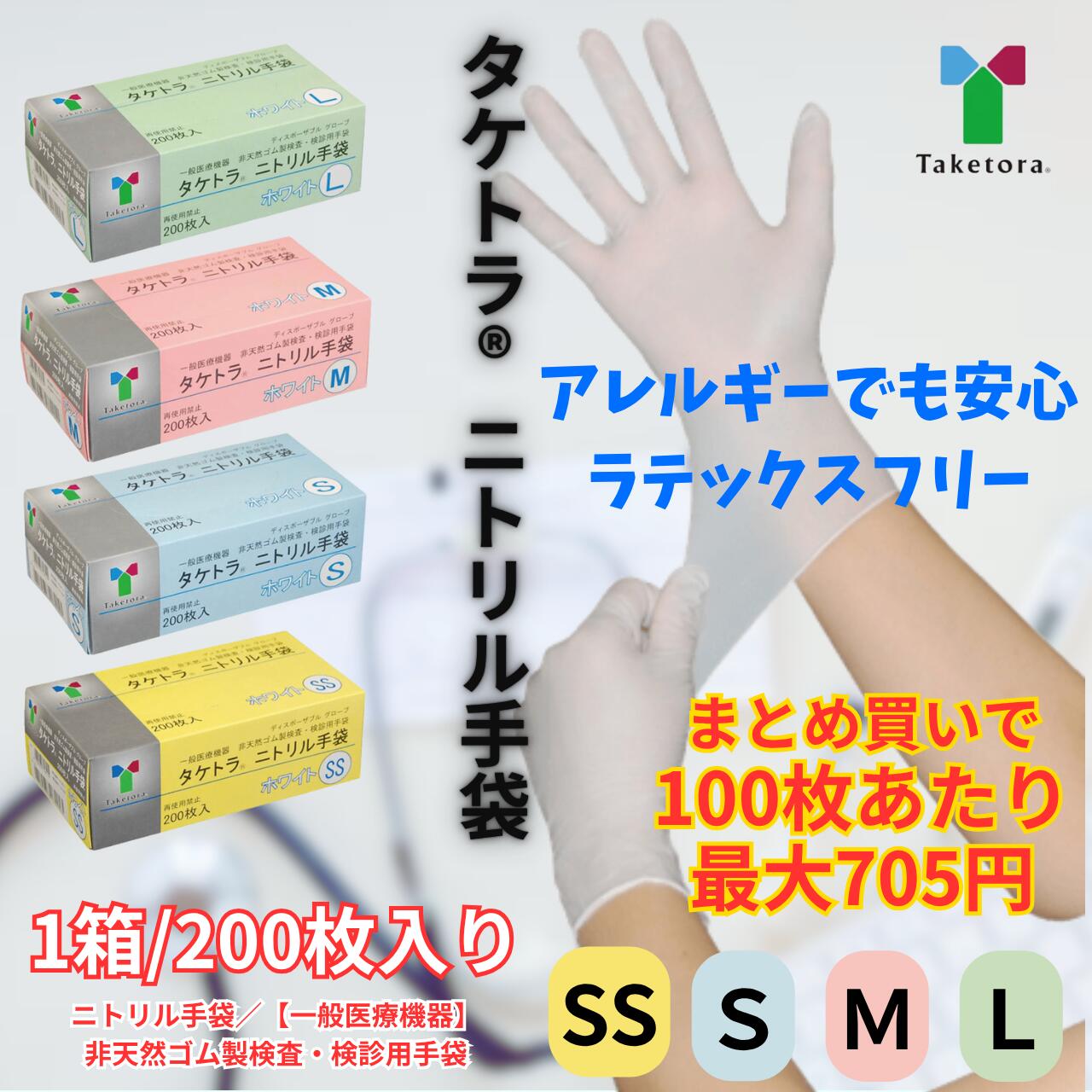 タケトラ ニトリル手袋 介護用手袋 医療用手袋 グローブ ラテックスフリー パウダーフリー 感染 災害対策 一般医療機器 プラスチック手袋 医療 非天然ゴム製 検査 検診用 ホワイト 衛生 伸縮 耐水 薬剤耐性 衛生用品 訪問看護 クリニック 病院　竹虎