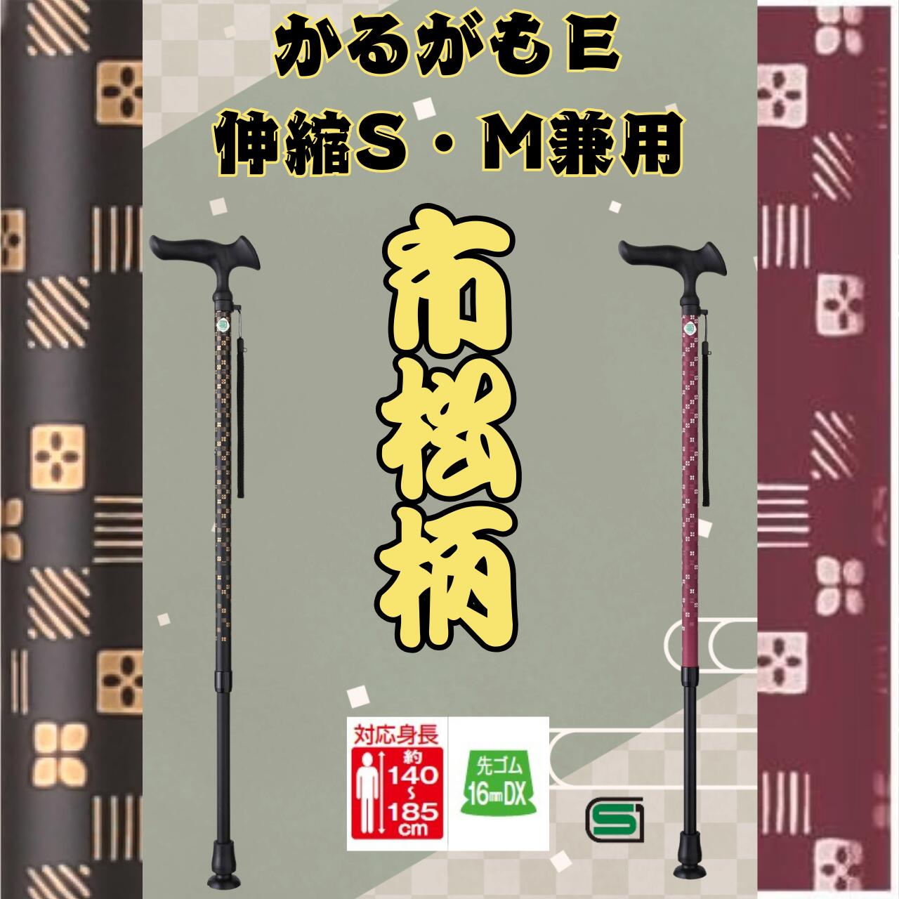 かるがも E 伸縮 市松柄 茜 黒 軽量 和柄 ステッキ フジホーム 介護用 ステッキ 高齢者 おしゃれ 高齢..