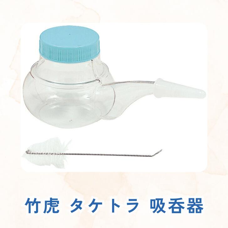 竹虎 タケトラ吸呑器 吸い飲み 介護 安心 寝たまま ブラシ付き 高齢者 食器 嚥下 安心 安全