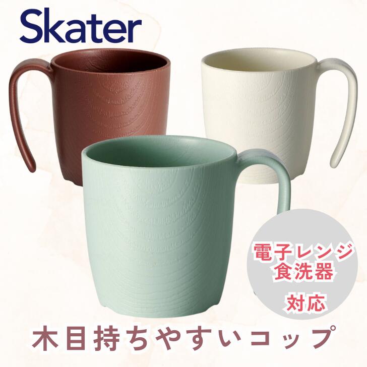 樂天商城 - ◆【木目持ちやすいコップ】スケーター 木目 持ちやすいコップ ハンドル付 コップ カップ プラスチック 軽い 丈夫 電子レンジ対応 食洗機対応 木目調 サポート 取っ手付き 介護 介助 補助