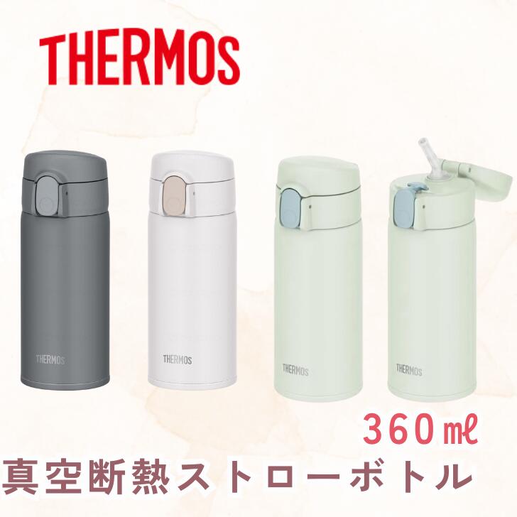樂天商城 - ◆【真空断熱ストローボトル THERMOS(サーモス) 360ml】 水筒 食洗機対応 保冷 パッキン一体型 スリム 丸洗いOK ダークグレー ホワイト　ライトグリーン
