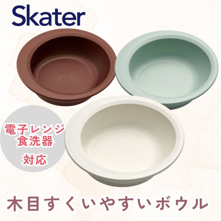 樂天商城 - ◆【木目すくいやすいボウル 】スケーター 木目 持ちやすい　プラスチック 軽い 丈夫 電子レンジ対応 食洗機対応 木目調 サポート 介護 介助 補助 茶碗 340ml　バイオマス原料