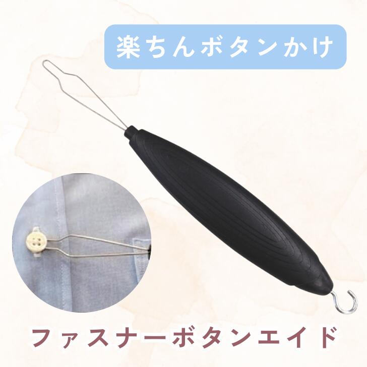 樂天商城 - ◆【ファスナーボタンエイド】ウェルファン ボタンかけ 片手 介護用品 自助具 シャツのボタンかけ ボタン留め 自分でボタン留め