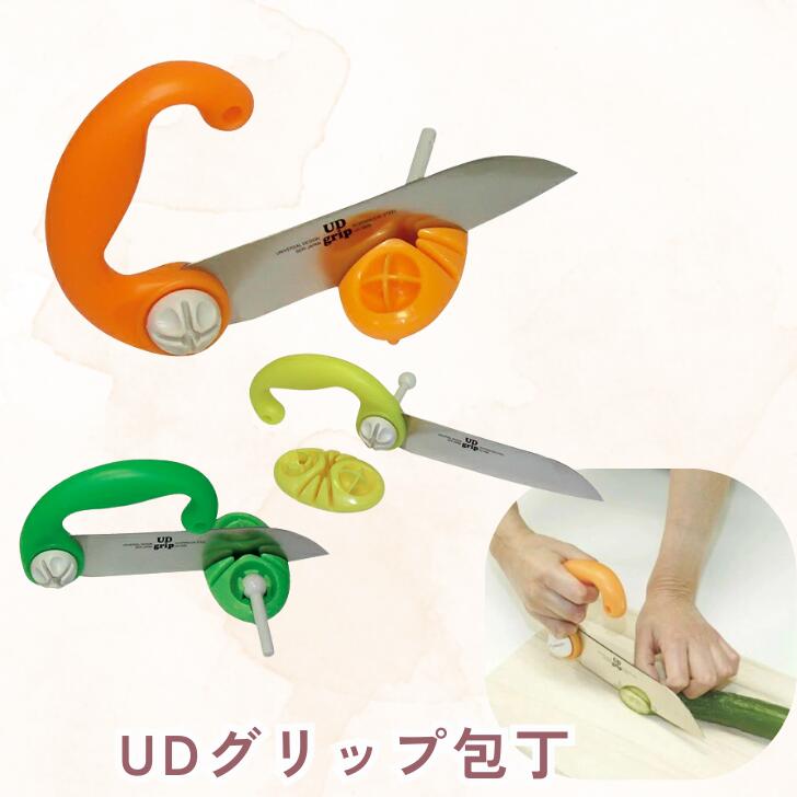 ◆【UDグリップ包丁】包丁 高齢者 介護 調理器具 ウカイ利器 │ キッチン 自助具 ユニバーサルデザイン ほうちょう 調理 料理 料理道具 介護用品 お年寄り 老人 シニア 在宅介護 調理補助 使いやすい 日本製 食洗器対応 握りやすい