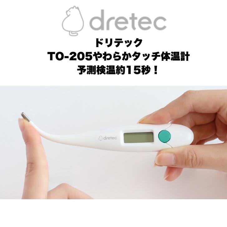 商品情報販売名電子体温計TO-205型式TO-205寸法約 W140×D22×H12mm質量約13g(電池を含む)電源アルカリボタン電池　LR41×1個種類電子体温計　一般用測温部サーミスタ測定方式予測・実測測定精度±0.1℃（恒温水槽で実測測定した場合）周囲温度10℃〜40℃の時温度表示方法3桁デジタル、＋℃表示、0.1℃毎使用環境温湿度温度：10〜40℃湿度：30〜90%RH結露なきこと保管環境温湿度温度：‐10℃〜60℃湿度：30〜90%RH結露なきこと温度測定範囲32.0℃〜42.9℃31.9℃以下で「L」マーク表示43.0℃以上で「H」マーク表示医療機器認証番号227AKBZX00022A02医療機器分類管理医療機器◆電子体温計 ドリテック TO-205 15秒計測 約15秒ではかれる予測検温！やわらかタッチ体温計！抗菌・防水 安心 安全 正確 電池交換可能 音でお知らせ オートパワーオフ ケース付き 5
