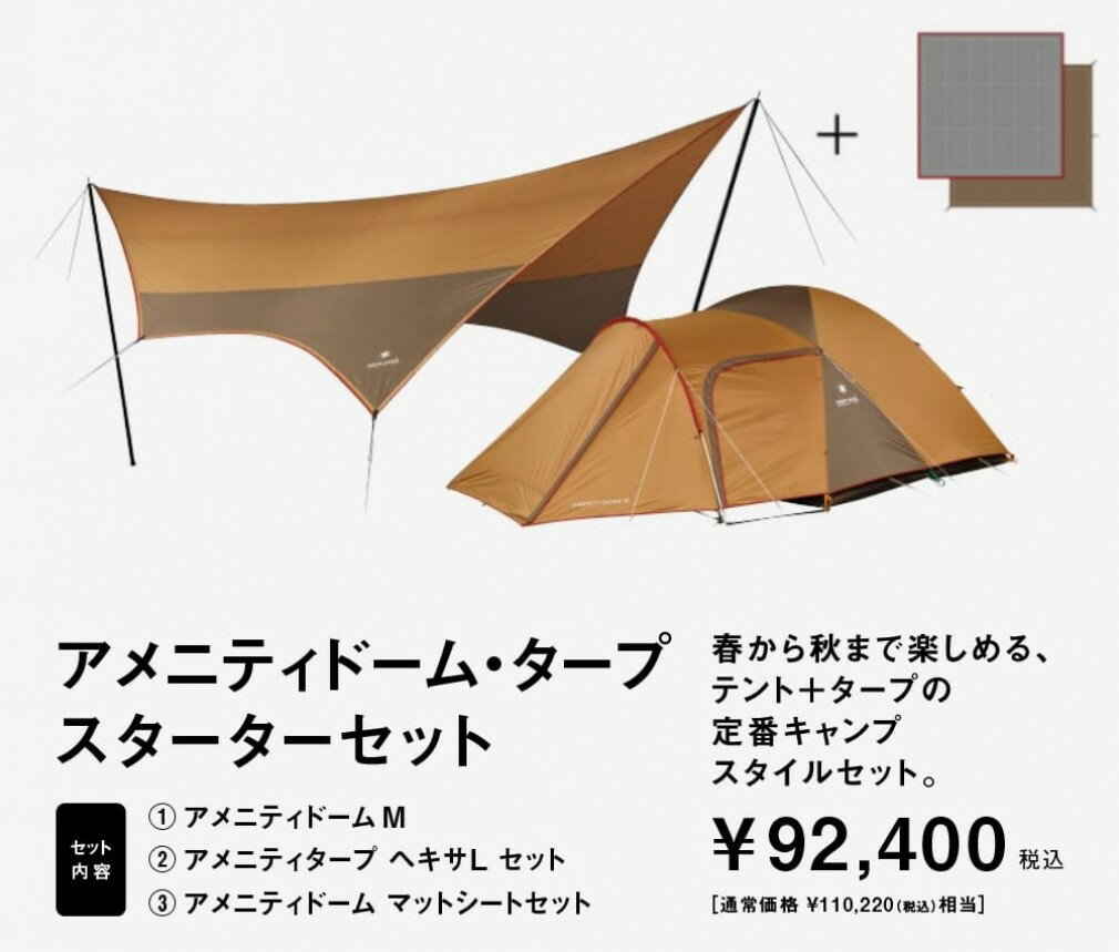 スノーピーク 野遊びセット アメニティドーム・タープスターターセット FK-284 Snowpeak キャンプ アウトドア