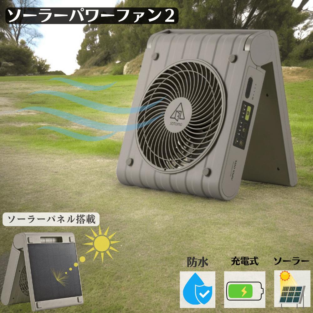 ソトモ ソーラーパワーファン2 APF-570 SOTOMO Solar Power Fan2 防災用品 キャンプ ソーラー電池 充電式 扇風機のサムネイル