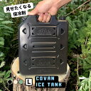 【GW期間中セール!~5/7 9:59まで】コバーン アイスタンク 保冷剤 Lサイズ COVAN ICE TANK L キャンプ アウトドア ハード ハード保冷...