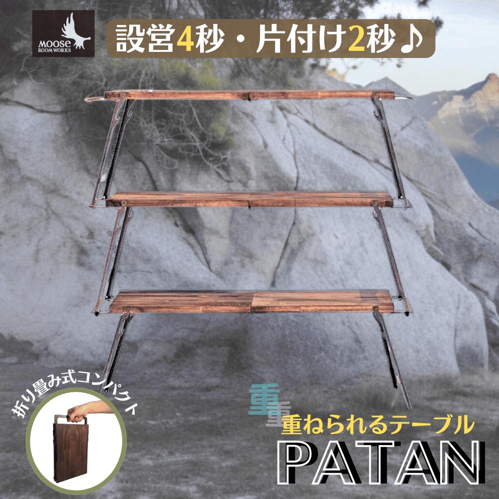 ムースルームワークス Stag & Folding Table patan パタン MOOSE ROOM WORKS 天板 折り畳み コンパクト おしゃれ キャンプラック 折りたたみ 軽量 ソロ アウトドアテーブル ソロキャンプ