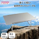 【GW期間中セール!~5/7 9:59まで】エバニュー AluTable Fire EVERNEW EBY531 アルミテーブル アウトドア キャンプ 登山 ト...