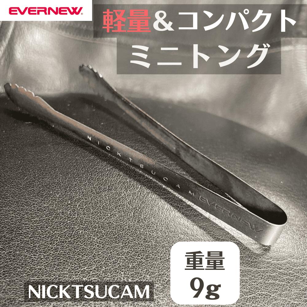 エバニュー NICKTSUCAM EVERNEW EBY167 ニクツカム ミニトング アウトドア キャンプ 登山 トレッキング