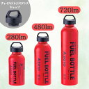 【GW期間中セール!~5/7 9:59まで】SOTO 広口フューエルボトル CR S/280ml M/480ml L/720ml