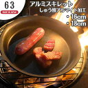 【クーポンで15%OFF 5/16 1:59まで】63 ロクサン アルミスキレット 魚焼きグリル トレー ほったらかし料理 アウトドア 直火OK 一人暮らし お...