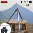 【GW期間中セール!~5/7 9:59まで】CARGO CONTAINER CC 三脚スタンド TRIPOD ランタンスタンド 小型三脚 コンパクト三脚 キャン...